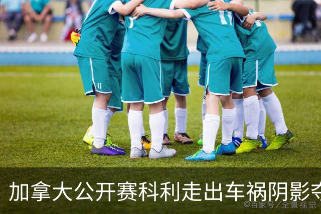 加拿大公开赛科利走出车祸阴影夺取首胜 李昊桐T60