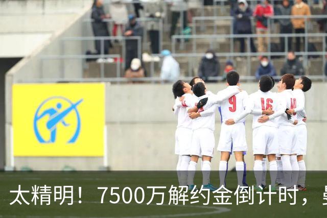 太精明！7500万解约金倒计时，曼联放弃8500万溢价，捡漏真核?