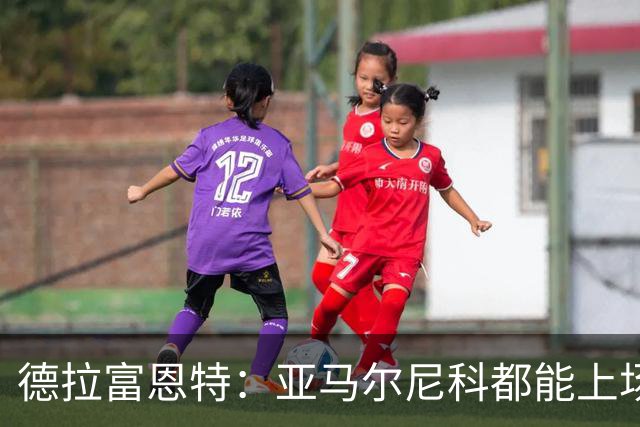 德拉富恩特：亚马尔尼科都能上场 库库去皇马为他开心