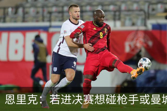 恩里克：若进决赛想碰枪手或曼城 盼塔帅拿英超