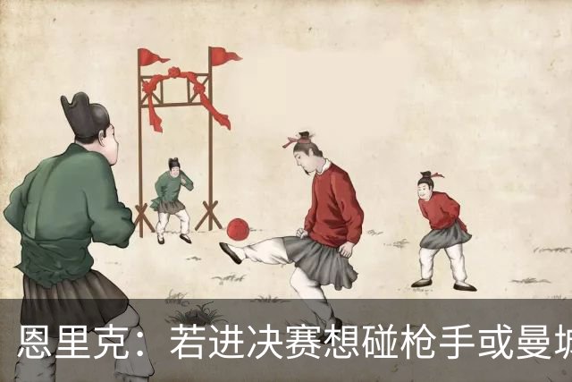 恩里克：若进决赛想碰枪手或曼城 盼塔帅拿英超
