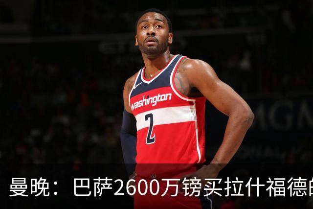 曼晚：巴萨2600万镑买拉什福德的条款已过期，若想续租曼联不会谈