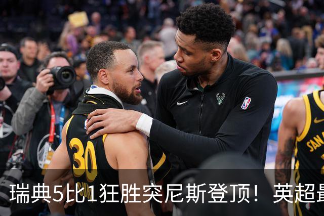 瑞典5比1狂胜突尼斯登顶！英超最贵球员独造3球，替补球员17秒神迹