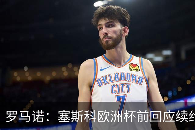 罗马诺：塞斯科欧洲杯前回应续约报价