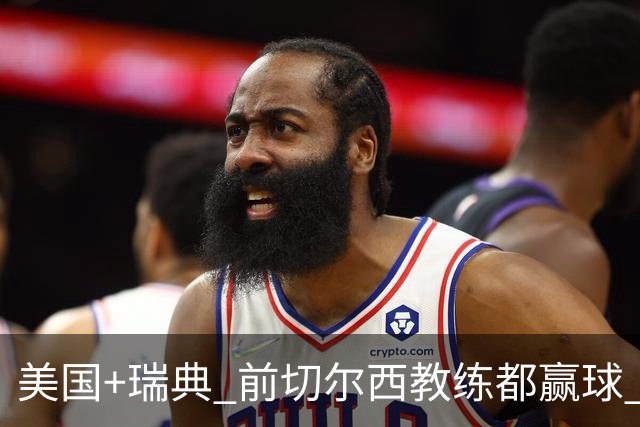 美国+瑞典 前切尔西教练都赢球 当年海港也是有车路士主帅