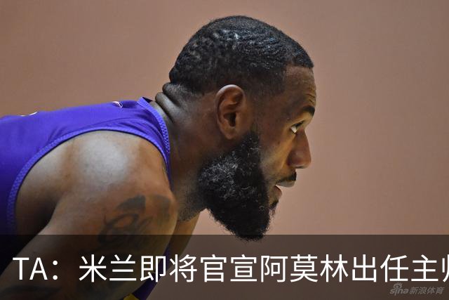 TA：米兰即将官宣阿莫林出任主帅，他首先要处理莱奥去留问题