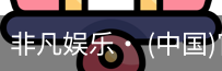 非凡娱乐，非凡娱乐官网，非凡娱乐app，非凡娱乐h5